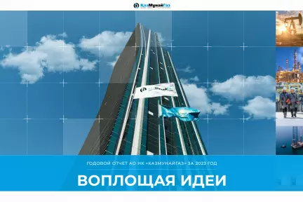 АО НК «КазМунайГаз» опубликовало Годовой отчет за 2023 год